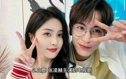 娱乐大爆料张凌赫白鹿是哪一期,张凌赫白鹿甜蜜互动幕后真相,哪一期精彩不容错过! 第3张 娱乐大爆料张凌赫白鹿是哪一期,张凌赫白鹿甜蜜互动幕后真相,哪一期精彩不容错过! 第3张